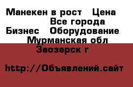 Манекен в рост › Цена ­ 2 000 - Все города Бизнес » Оборудование   . Мурманская обл.,Заозерск г.